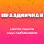Праздничная