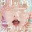 グリッチ&&グリッチ