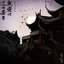 我愛的這個世界-電視劇《長月燼明》片頭曲