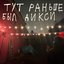 Тут раньше был дикси