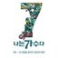 나는가수다 시즌3 2회 '내 마음을 움직인 90년대 명곡'