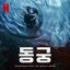 The East Palace (Soundtrack from the Netflix Series)