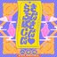 きょんきょん♡らぶぽーしょん