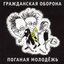 Поганая молодёжь