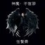 神魔.不信邪