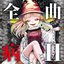 全病曲Ⅱ