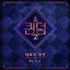 <Queendom2> Part.1-1