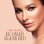 Новый бывший - Single