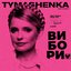 ВИБОРИ — Single