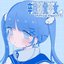 卒業幻覚少女