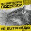 Не Вытравишь