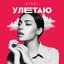Улетаю - Single