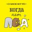 Когда Нет Пса - Single