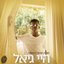 היי גייאל