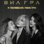 Я полюбила монстра - Single