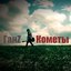 Кометы