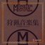 Monster Hunter Hunting Music Collection ~ 3rd Anniversary Commemorative Best Track ~
