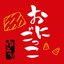 おにごっこ - Single
