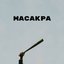 Масакра
