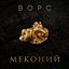 МЕКОНИЙ