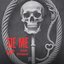Tie Me Up (Rock Version)