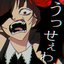 うっせぇわ / Usseewa