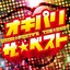 オキパリ ザ☆ベスト