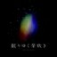 眠りゆく芽吹き