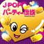 J-POPパーティー伝説