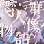 戀人群像物語