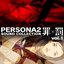 ペルソナ2 罪×罰 サウンドコレクションvol.1