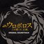 Ouroboros OST