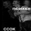 ССОК