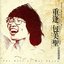 重逢 包美聖 民歌精選輯