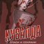 Спаси и сохрани