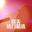 欧美热门精选