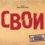Свои