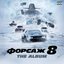 ФОРСАЖ 8: The Album