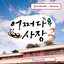 Unexpected Business Season 3: Polaroid (Original Television Soundtrack)
