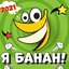 Я банан!