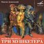 Максим Дунаевский: Три мушкетёра