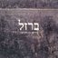 ברזל