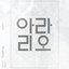 Topp Dogg Arario Special Album