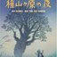 Taneyamagahara no Yoru