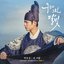 구르미 그린 달빛 OST Part 11