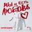 Мы и Есть Любовь