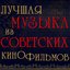 Лучшая музыка из советских кинофильмов