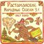 Растаманские Народные Сказки 3.1