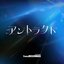 アントラクト