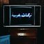 Arabic Subtitles